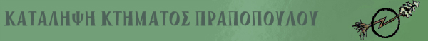 Kτήματος Πραποπούλου [Αθήνα]