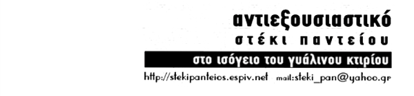 Αντιεξουσιαστικό στέκι Παντείου [Αθήνα]