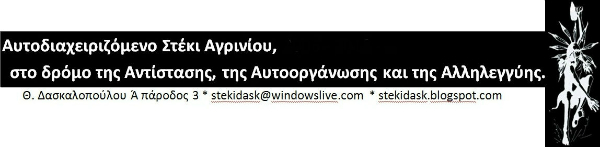 Αυτοδιαχειριζόμενο Στέκι Αγρινίου [Αγρίνιο]