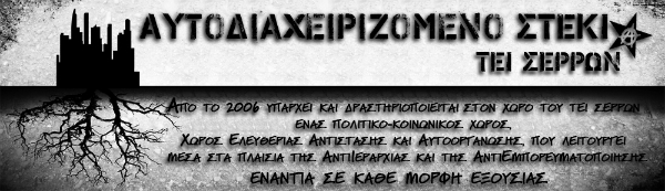 Αυτοδιαχειριζόμενο Στέκι ΤΕΙ Σερρών [Σέρρες]