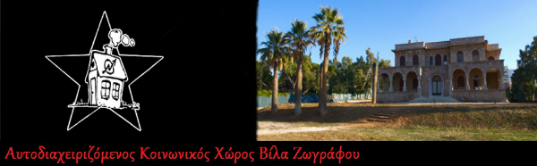 Αυτοδιαχειριζόμενος Κοινωνικός Χώρος Βίλα Ζωγράφου [Αθήνα]