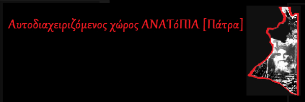 Αυτοδιαχειριζόμενος χώρος ΑΝΑΤόΠΙΑ [Πάτρα]