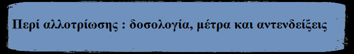 Περί αλλοτρίωσης